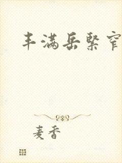 丰满岳紧窄好爽