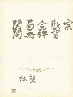 开局合欢宗笔趣阁无弹窗