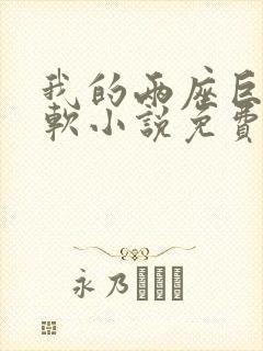 我的两座巨峰很软小说免费阅读