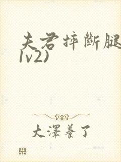 夫君摔断腿后(1v2)