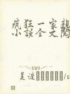 疯狂一家亲陈雪小说全文阅读