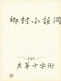 乡村小说网