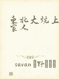 东北大炕上的一家人