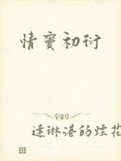 情窦初衍