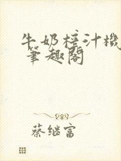 牛奶榨汁机po 笔趣阁