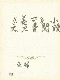 《姜可》小说全文免费阅读