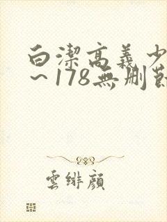 白洁高义少妇1～178无删节