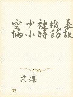 空少被机长狂躁俩小时的故事