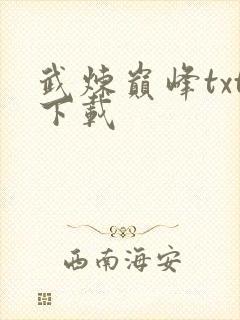 武炼巅峰txt下载