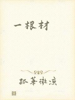 一根材
