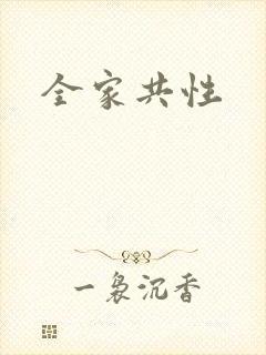 全家共性