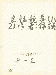 良性竞争(1v2)作者:锦换