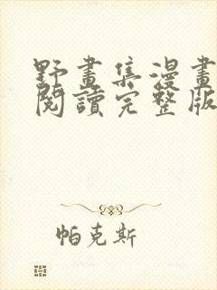 野画集漫画免费阅读完整版笔趣