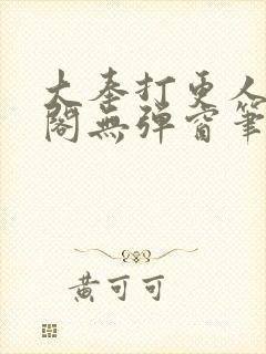 大奉打更人笔趣阁无弹窗笔趣阁