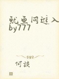 鱿鱼网进入官网by777