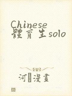 Chinese体育生solo