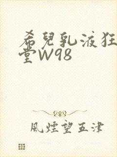 希儿乳液狂飙天堂W98