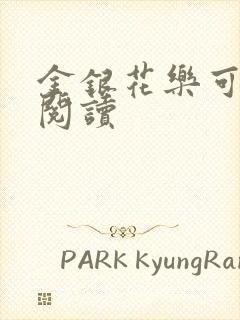 金银花乐可在线阅读