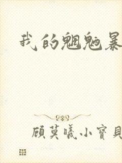 我的魍魉暴君