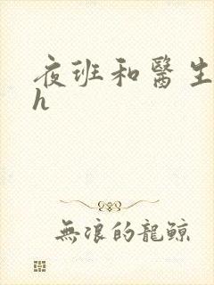 夜班和医生做爰h