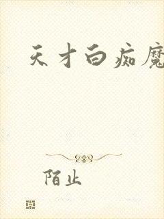 天才白痴魔女情