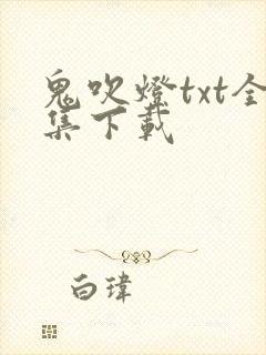 鬼吹灯txt全集下载