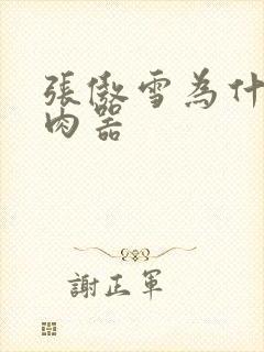 张傲雪为什么是肉器