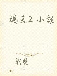 遮天2 小说