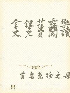 金银花露乐可全文免费阅读无弹窗大结