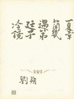 冷廷遇简夏对着镜子第几章