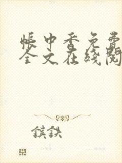 帐中香免费阅读全文在线阅笔趣