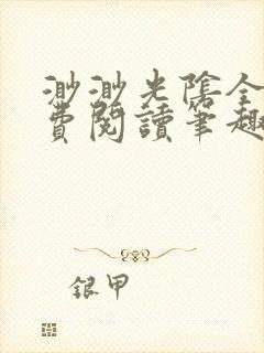 渺渺光阴全文免费阅读笔趣阁