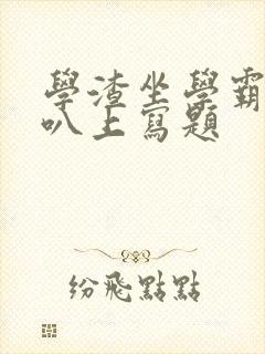 学渣坐学霸的鸡叭上写题