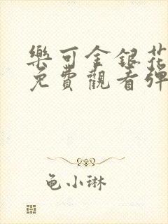 乐可金银花全文免费观看弹窗