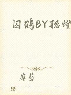 囚鹤BY听灯