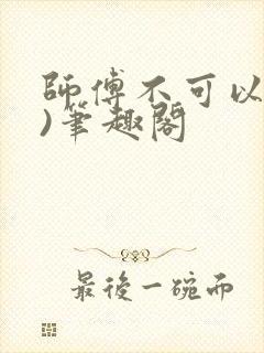 师傅不可以(限)笔趣阁