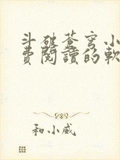 斗破苍穹小说免费阅读的软件