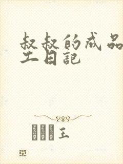 叔叔的成品店打工日记