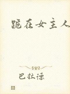 跪在女主人脚下