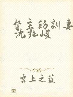 督主的训妻日常 沈兆峻