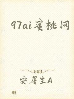 97ai蜜桃网