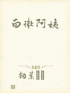 白微阿姨