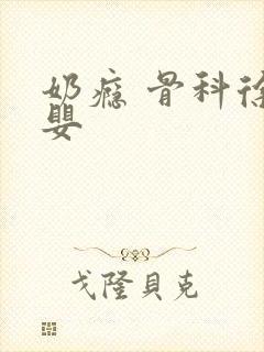 奶瘾 骨科徐行婴