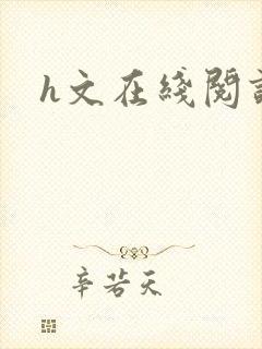 h文在线阅读