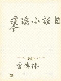 琼瑶小说目录大全