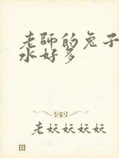 老师的兔子好软水好多