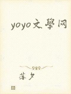 yoyo文学网