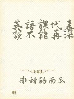 英语课代表哭着说不能再深了