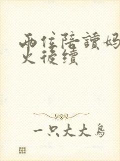 两位陪读妈妈灭火后续