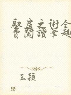 驭房之术全文免费阅读笔趣阁